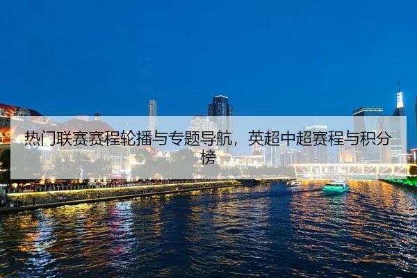 热门联赛赛程轮播与专题导航，英超中超赛程与积分榜