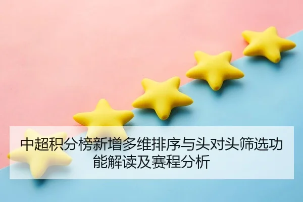 中超积分榜新增多维排序与头对头筛选功能解读及赛程分析