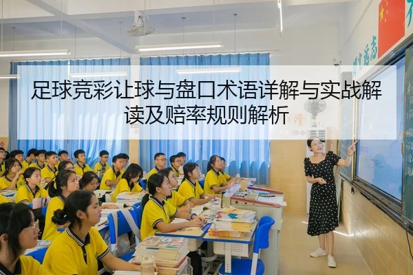 足球竞彩让球与盘口术语详解与实战解读及赔率规则解析