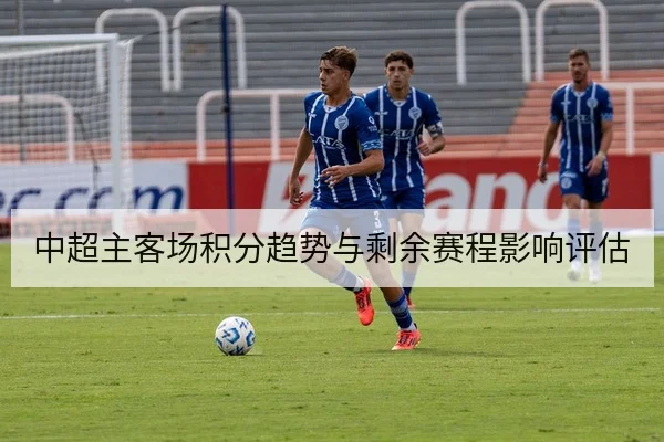 亚冠小组赛积分规则与出线组合解读