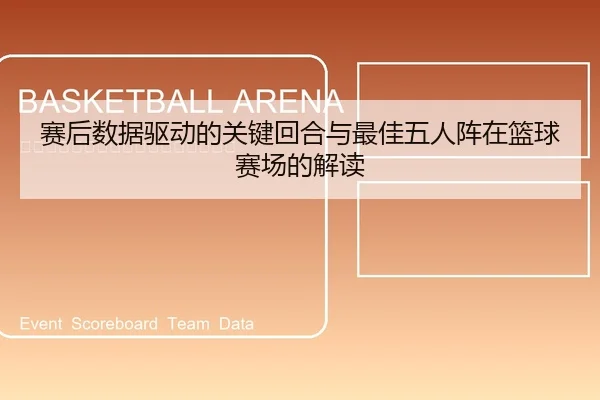 赛后数据驱动的关键回合与最佳五人阵在篮球赛场的解读