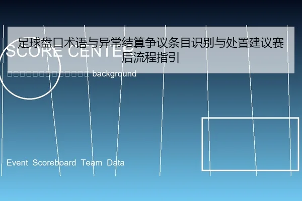 zu-qiu-pan-kou-shu-yu-yu-yi-chang-jie-suan-zheng-yi-tiao-mu-shi-bie-yu-chu-zhi-jian-yi-sai-hou-liu-cheng-zhi-yin-2-492.jpg