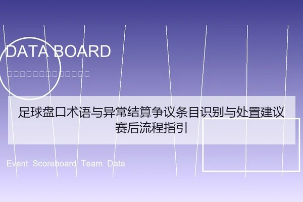 足球盘口术语与异常结算争议条目识别与处置建议赛后流程指引