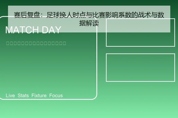 赛后复盘：足球换人时点与比赛影响系数的战术与数据解读