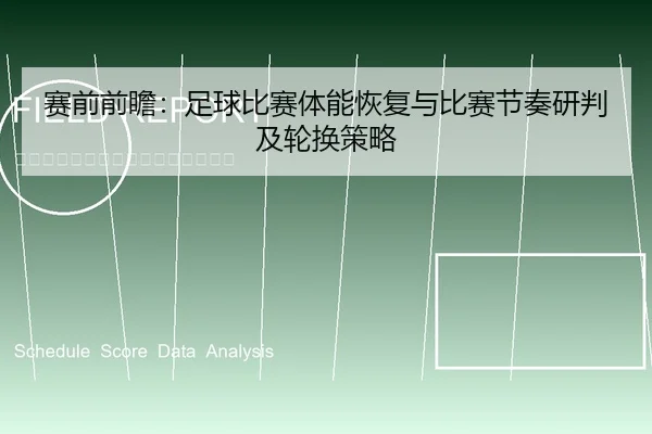 赛前前瞻：足球比赛体能恢复与比赛节奏研判及轮换策略