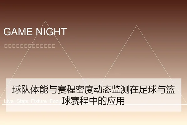 球队体能与赛程密度动态监测在足球与篮球赛程中的应用