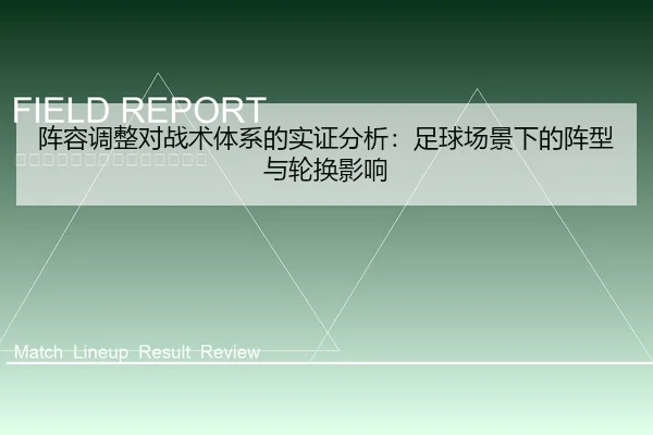 阵容调整对战术体系的实证分析：足球场景下的阵型与轮换影响